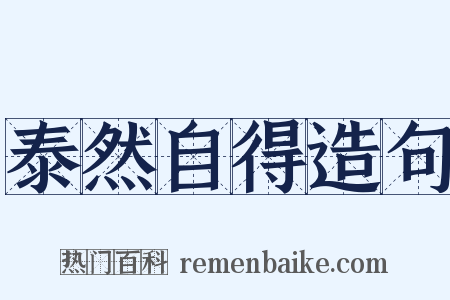 泰然自得造句是什么意思的图片